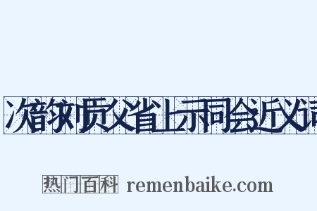 次韵刘贡父省上示同会近义词是什么意思的图片
